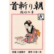 首斬り朝 2 残心の章（グループ・ゼロ） [電子書籍]