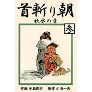 首斬り朝 3 秋水の章（グループ・ゼロ） [電子書籍]