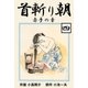 首斬り朝 4 赤手の章（グループ・ゼロ） [電子書籍]