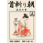 首斬り朝 5 石火の章（グループ・ゼロ） [電子書籍]