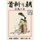 首斬り朝 6 刹鬼の章（グループ・ゼロ） [電子書籍]