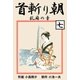 首斬り朝 7 乱麻の章（グループ・ゼロ） [電子書籍]