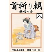 首斬り朝 8 無明の章（グループ・ゼロ） [電子書籍]