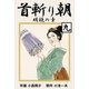 首斬り朝 9 明鏡の章（グループ・ゼロ） [電子書籍]