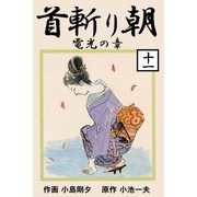 首斬り朝 11 電光の章（グループ・ゼロ） [電子書籍]