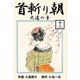 首斬り朝 12 大道の章（グループ・ゼロ） [電子書籍]