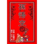 孫悟空 1（グループ・ゼロ） [電子書籍]