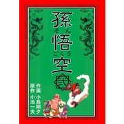 孫悟空 2（グループ・ゼロ） [電子書籍]