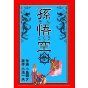 孫悟空 3（グループ・ゼロ） [電子書籍]