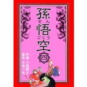 孫悟空 4（グループ・ゼロ） [電子書籍]