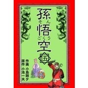 孫悟空 5（グループ・ゼロ） [電子書籍]