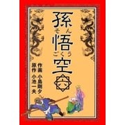 孫悟空 6（グループ・ゼロ） [電子書籍]