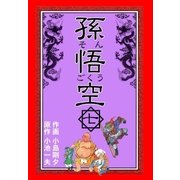 孫悟空 7（グループ・ゼロ） [電子書籍]