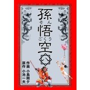 孫悟空 8（グループ・ゼロ） [電子書籍]