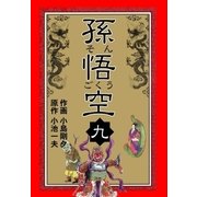 孫悟空 9（グループ・ゼロ） [電子書籍]