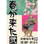 春が来た 2 石割桜の巻【二】（グループ・ゼロ） [電子書籍]