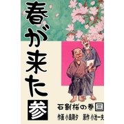 春が来た 3 石割桜の巻【三】（グループ・ゼロ） [電子書籍]