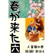 春が来た 6 人菖蒲の巻【一】（グループ・ゼロ） [電子書籍]