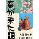 春が来た 7 人菖蒲の巻【二】（グループ・ゼロ） [電子書籍]