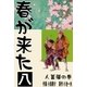 春が来た 8 人菖蒲の巻【三】（グループ・ゼロ） [電子書籍]
