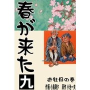 春が来た 9 逝牡丹の巻【一】（グループ・ゼロ） [電子書籍]