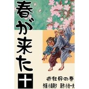 春が来た 10 逝牡丹の巻【二】（グループ・ゼロ） [電子書籍]