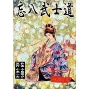 忘八武士道（グループ・ゼロ） [電子書籍]