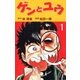 ゲンとユウ 1（グループ・ゼロ） [電子書籍]