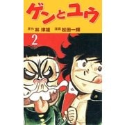 ゲンとユウ 2（グループ・ゼロ） [電子書籍]