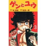 ゲンとユウ 3（グループ・ゼロ） [電子書籍]