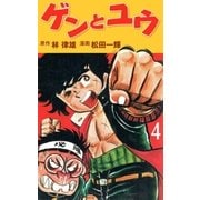 ゲンとユウ 4（グループ・ゼロ） [電子書籍]