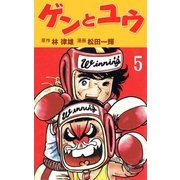 ゲンとユウ 5（グループ・ゼロ） [電子書籍]