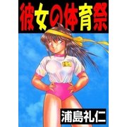 彼女の体育祭（グループ・ゼロ） [電子書籍]
