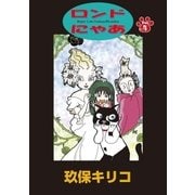 ロンドにゃあ 第4話（小学館） [電子書籍]