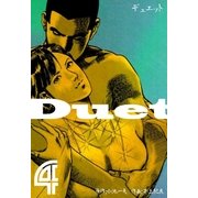 デュエット 4（グループ・ゼロ） [電子書籍]