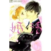 婚活～幸せになるための4つの嘘～（小学館） [電子書籍]