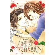 純愛大吟醸 1（小学館） [電子書籍]