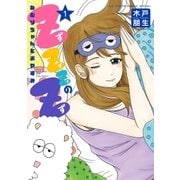 ZZZのZ～ねむりちゃんとおやすみ～ 1（小学館） [電子書籍]
