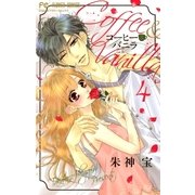 コーヒー＆バニラ 4（小学館） [電子書籍]
