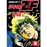少年の町ZF 2 遮断機は降りた（グループ・ゼロ） [電子書籍]