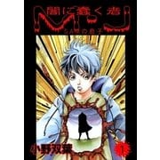 闇に蠢く者 M・J 1 SAMの息子（グループ・ゼロ） [電子書籍]