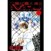 闇に蠢く者 M・J 2 SAMの息子（グループ・ゼロ） [電子書籍]
