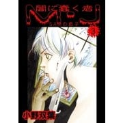 闇に蠢く者 M・J 3 SAMの息子（グループ・ゼロ） [電子書籍]