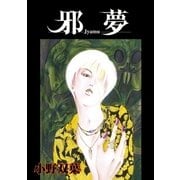 邪夢（グループ・ゼロ） [電子書籍]
