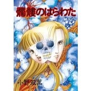 髑髏のはらわた（グループ・ゼロ） [電子書籍]