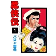 柔侠伝 1（グループ・ゼロ） [電子書籍]