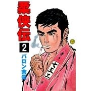 柔侠伝 2（グループ・ゼロ） [電子書籍]