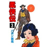柔侠伝 3（グループ・ゼロ） [電子書籍]