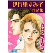 カムフラージュ（グループ・ゼロ） [電子書籍]