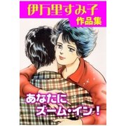 あなたにズーム・イン！（グループ・ゼロ） [電子書籍]